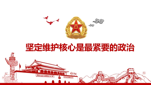 红色部队主题教育维护核心听党指挥PPT模板