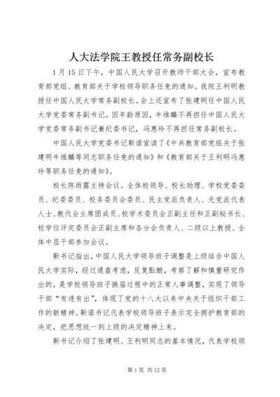 人大法学院王教授任常务副校长.docx