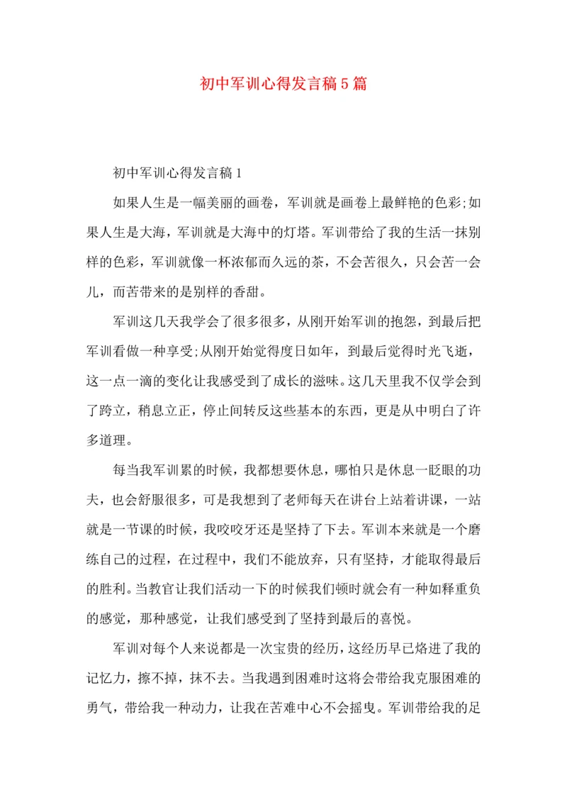 初中军训心得发言稿5篇.docx