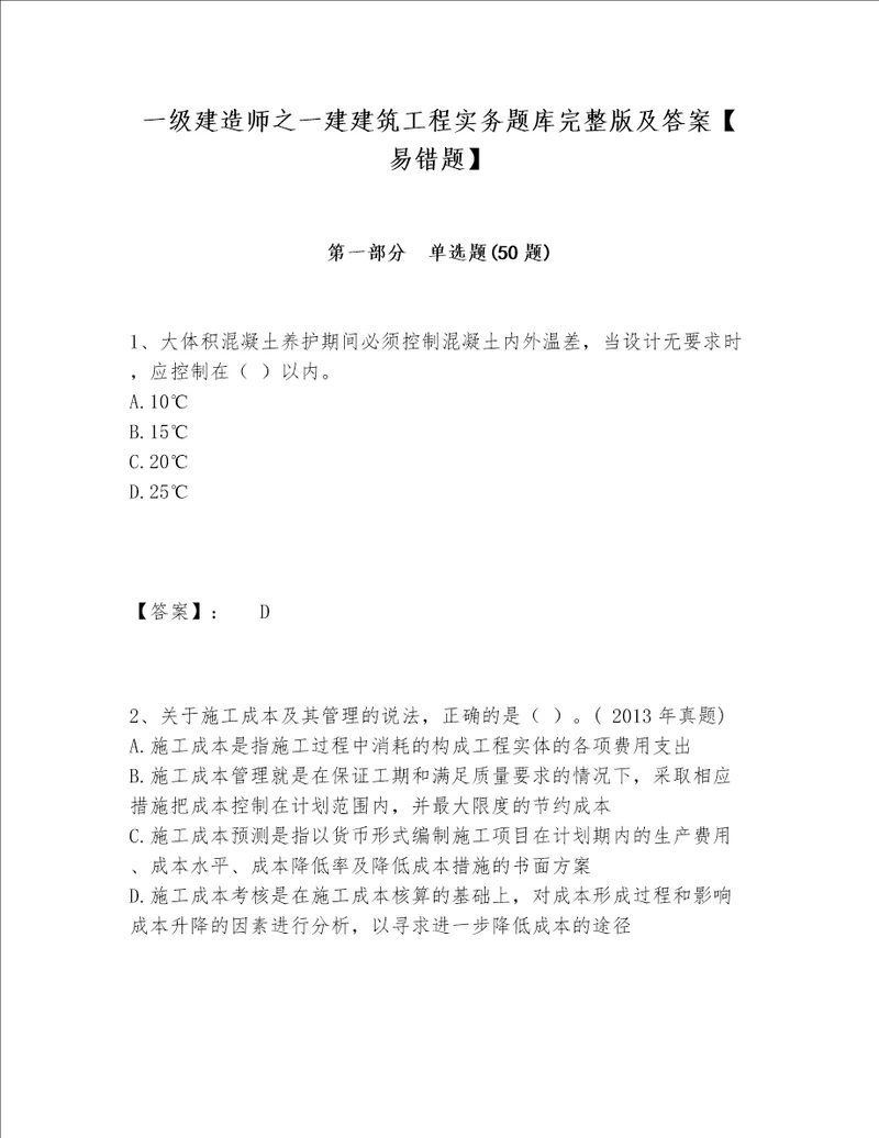 一级建造师之一建建筑工程实务题库完整版及答案【易错题】