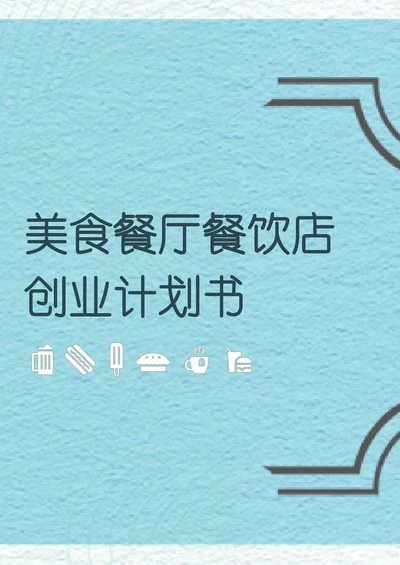 精选美食餐厅餐饮实操创业计划书