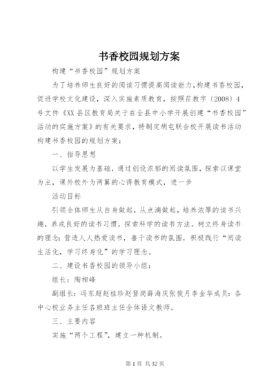 书香校园规划方案.docx