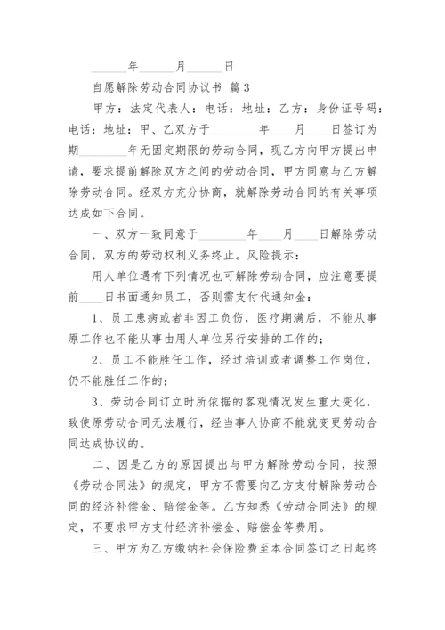 自愿解除劳动合同协议书.docx