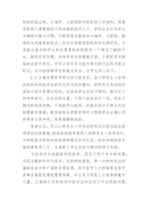 思索中医临床毕业实习的现状和改进措施论文.docx