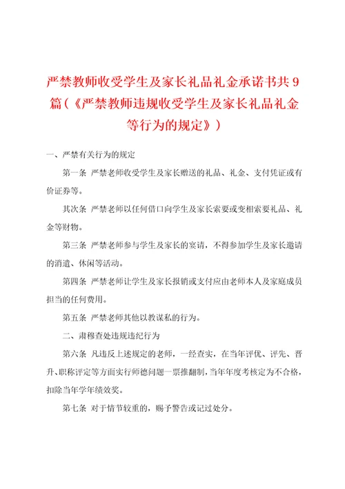 严禁教师收受学生及家长礼品礼金承诺书共9篇严禁教师违规收受学生及家长礼品礼金等行为的规定