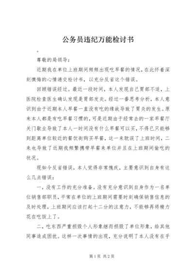 公务员违纪万能检讨书.docx