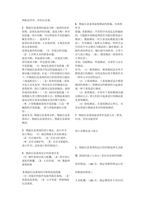 2023年物流信息系统管理复习范围详细.docx