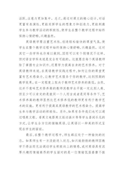 英语教学的艺术性教育论文.docx