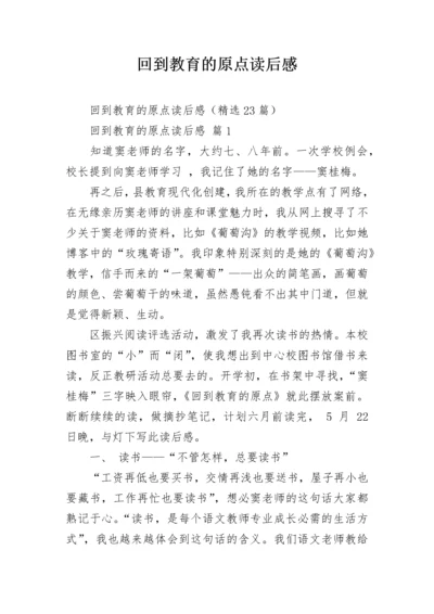 回到教育的原点读后感.docx