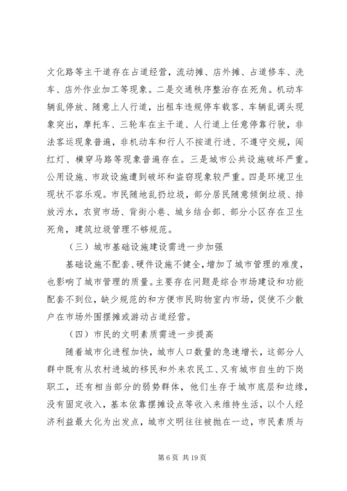 城市管理调研报告范文.docx