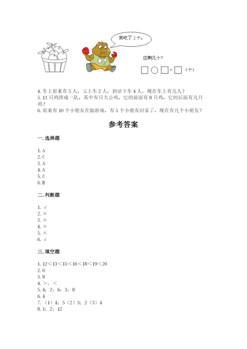 人教版数学一年级上册期末测试卷（能力提升）word版.docx