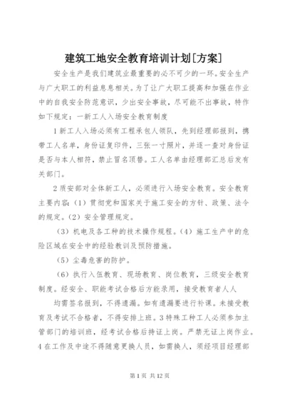 建筑工地安全教育培训计划[方案].docx