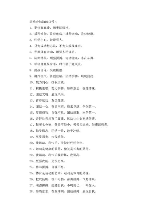 运动会加油的口号.docx