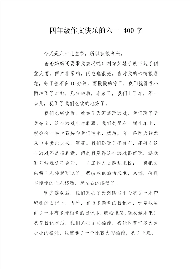 四年级作文快乐的六一400字