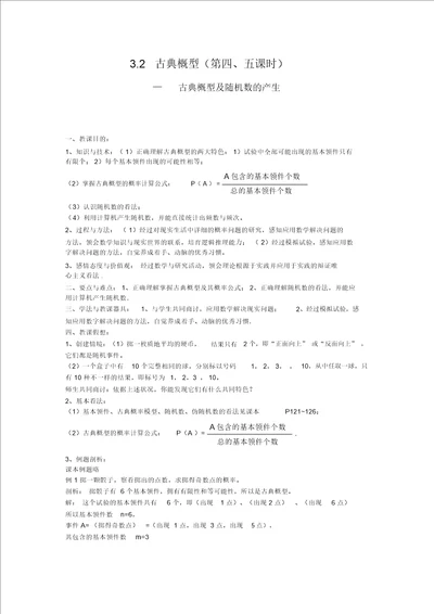 3.2古典概型及随机数的产生教案苏教版必修3