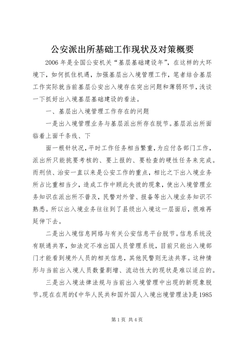 公安派出所基础工作现状及对策概要 (5).docx