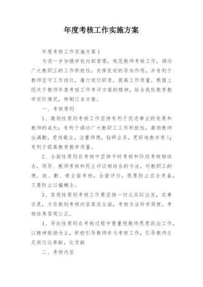 年度考核工作实施方案.docx