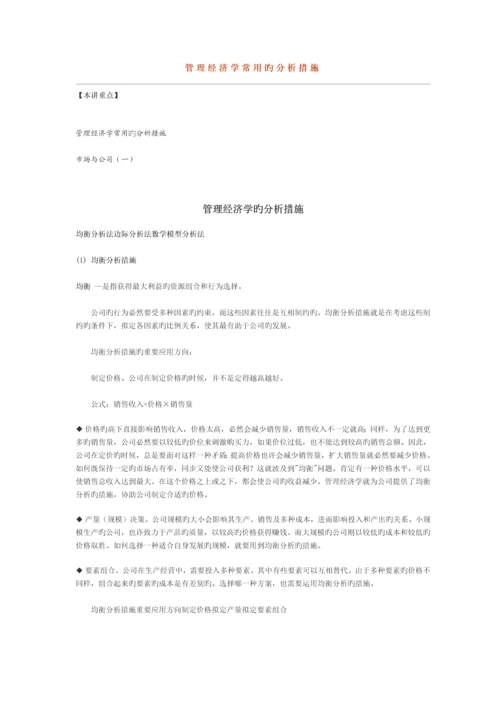 管理经济学常用的分析方法.docx