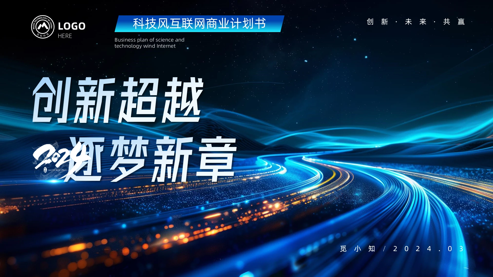 蓝色科技光效未来科技风互联网商业计划书通用PPT模版
