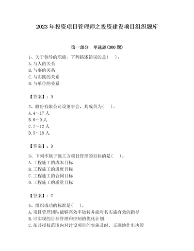 2023年投资项目管理师之投资建设项目组织题库附完整答案精选题