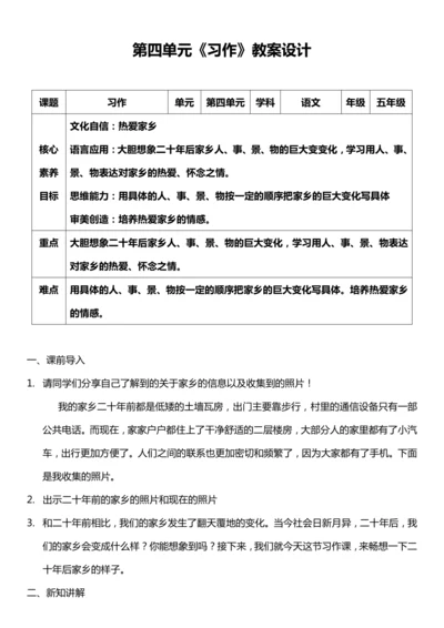 （核心素养目标）第四单元 习作：二十年后的家乡 教案设计
