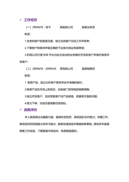 服装销售简历文案word模板