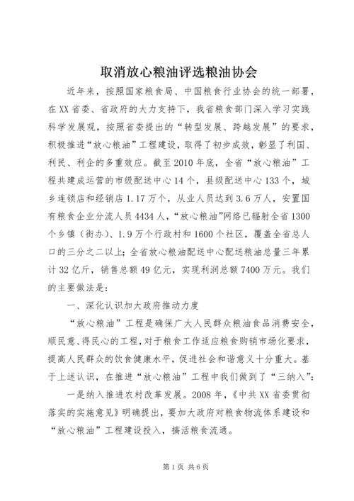 取消放心粮油评选粮油协会.docx