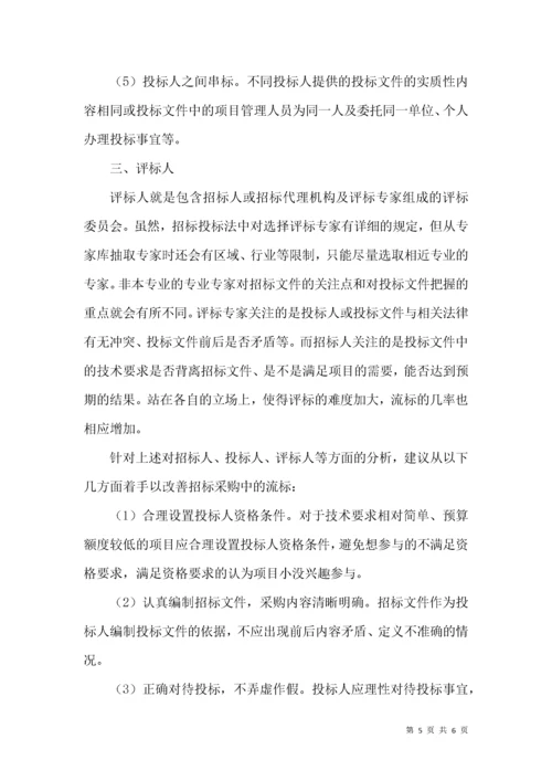 如何减少招标采购中流标.docx