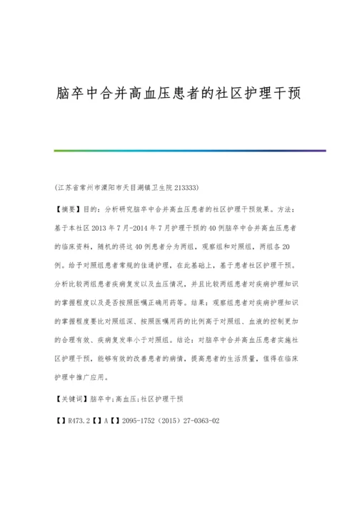 脑卒中合并高血压患者的社区护理干预.docx