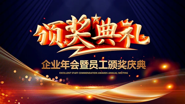 2020鼠年颁奖典礼年会年终总结PPT