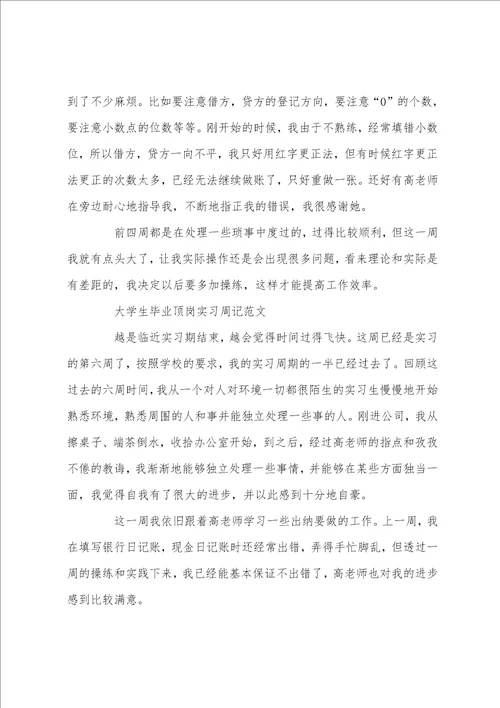 大学生毕业顶岗实习周记范文5篇