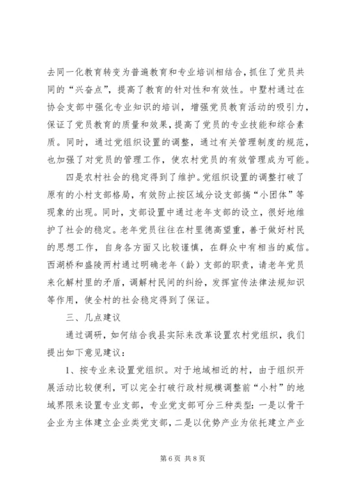 改革农村党组织设置调研报告.docx