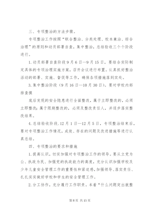 学校安全工作专项整治方案.docx