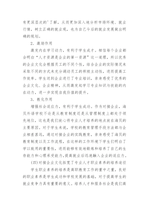 对接企业学生职业素养论文.docx
