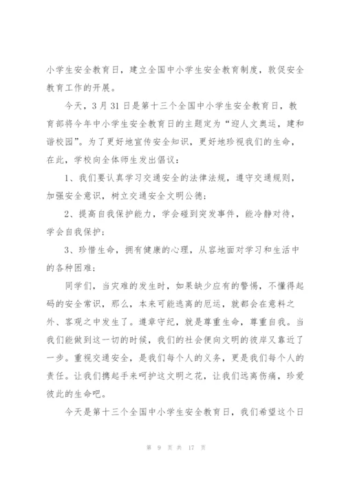 小学班级安全教育个人演讲稿100字5篇.docx