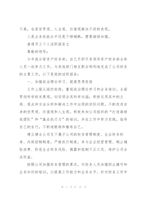 普通员工个人述职报告2022.docx