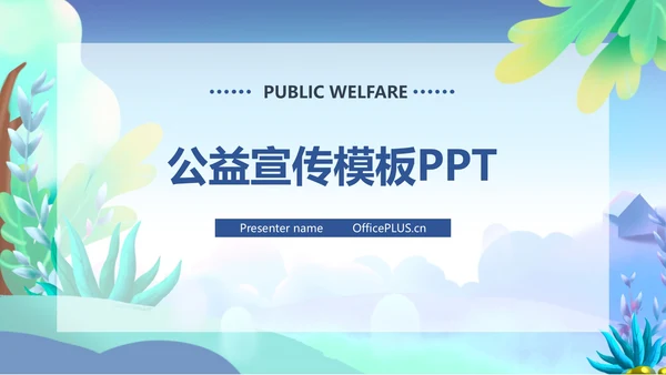 蓝色小清新植物公益宣传PPT模板