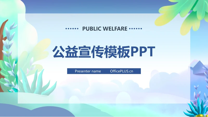 蓝色小清新植物公益宣传PPT模板