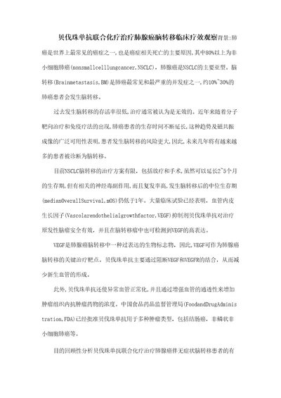 贝伐珠单抗联合化疗治疗肺腺癌脑转移临床疗效观察