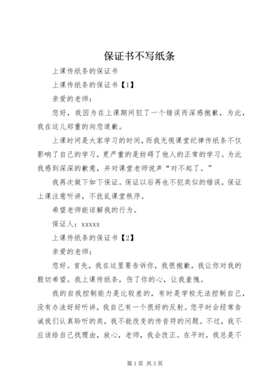 保证书不写纸条 (3).docx