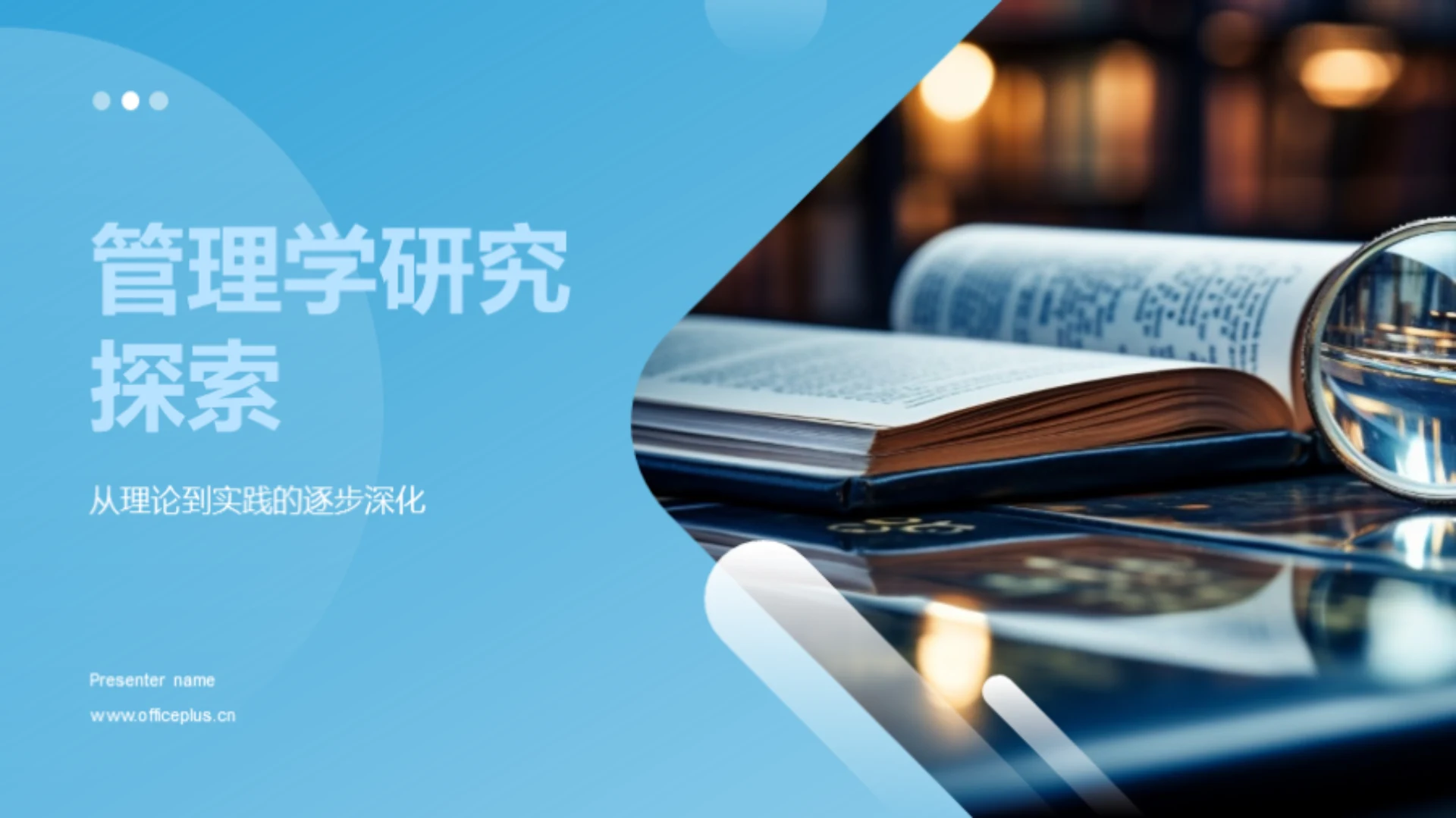 管理学研究探索