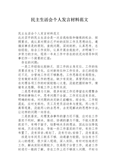 民主生活会个人发言材料范文.docx