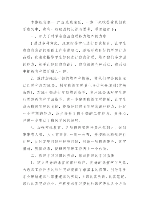 高一下学期班主任工作总结_37.docx