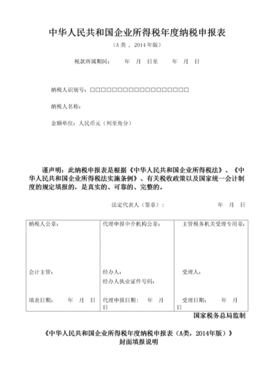 企业所得税年度纳税申报表(A类).docx