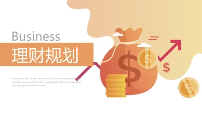 金融投资理财行业通用PPT动态模板