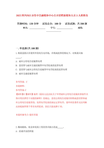 2022四川内江市资中县融媒体中心公开招聘新媒体人员3人模拟训练卷第6卷