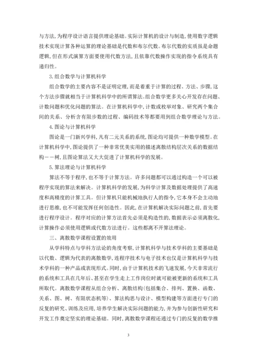 [计算机类专业“离散数学”课程设置的意义]-离散数学第2版答案pdf.docx