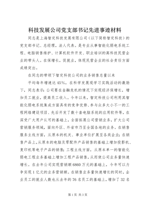 科技发展公司党支部书记先进事迹材料 (2).docx