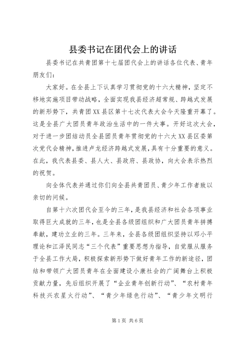 县委书记在团代会上的讲话.docx