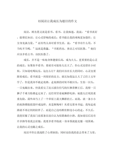 以阅读让我成长为题目的作文